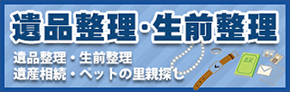 遺品整理・生前整理