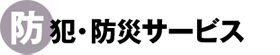防犯・防災サービス
