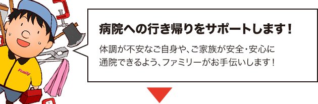 病院付き添い