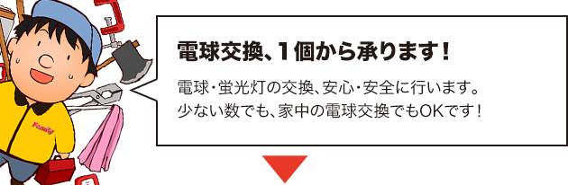 電球交換