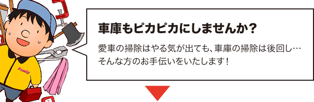 車庫清掃