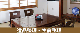 遺品整理・生前整理